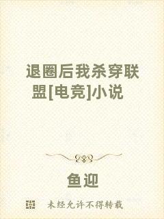 退圈后我殺穿聯盟[電競]小說