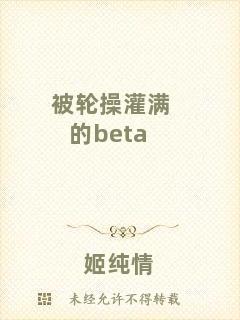 被輪操灌滿的beta