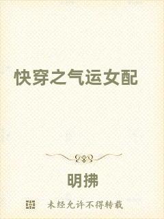 快穿之氣運(yùn)女配