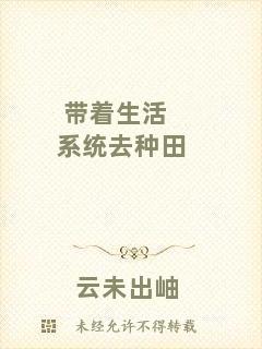 帶著生活系統(tǒng)去種田