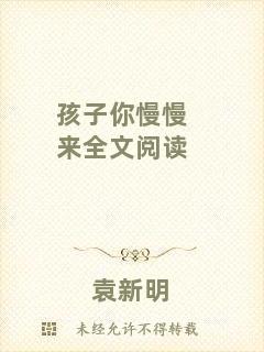 孩子你慢慢來全文閱讀