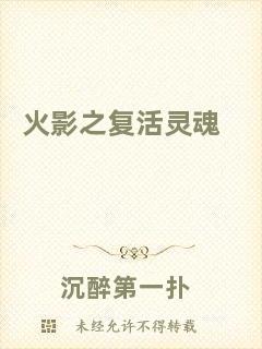 火影之復(fù)活靈魂