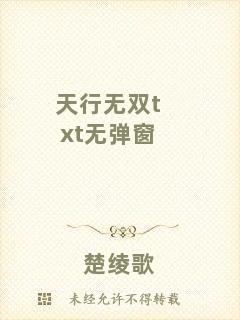 天行無(wú)雙txt無(wú)彈窗