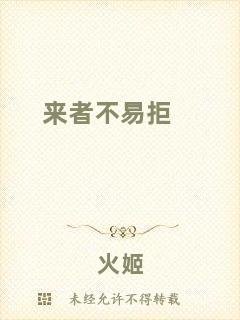 來(lái)者不易拒