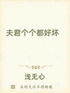 夫君個(gè)個(gè)都好壞
