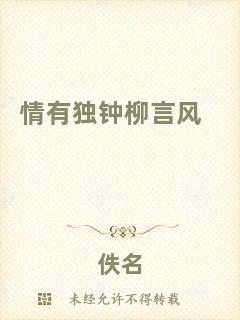 情有獨鐘柳言風