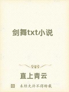 劍舞txt小說(shuō)