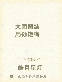 大團圓結(jié)局孫艷梅