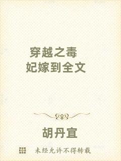 穿越之毒妃嫁到全文