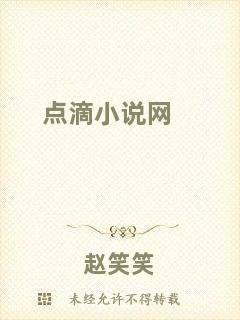 點(diǎn)滴小說(shuō)網(wǎng)