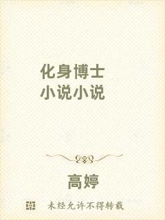 化身博士小說(shuō)小說(shuō)