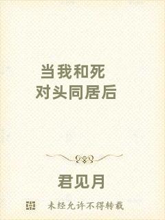 當我和死對頭同居后