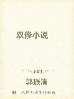 雙修小說(shuō)