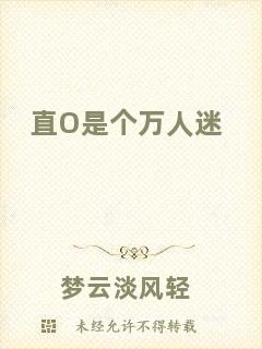 直O(jiān)是個(gè)萬(wàn)人迷