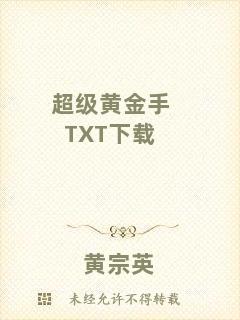 超級(jí)黃金手TXT下載