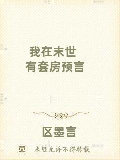 我在末世有套房預言