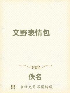 文野表情包