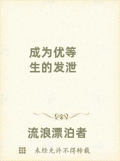成為優(yōu)等生的發(fā)泄