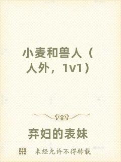 小麥和獸人（人外，1v1）