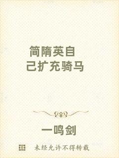簡隋英自己擴(kuò)充騎馬
