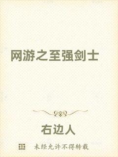 網(wǎng)游之至強(qiáng)劍士