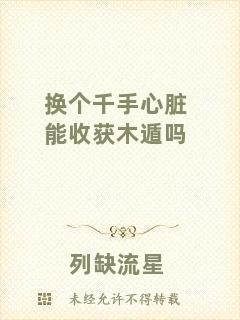 換個(gè)千手心臟能收獲木遁嗎