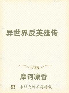 異世界反英雄傳