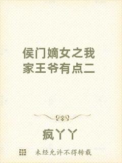 侯門嫡女之我家王爺有點二