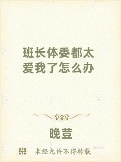 班長體委都太愛我了怎么辦