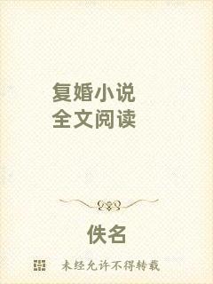 復婚小說全文閱讀