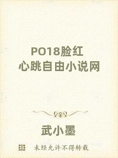 PO18臉紅心跳自由小說(shuō)網(wǎng)