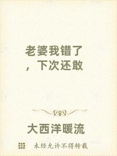 老婆我錯了，下次還敢