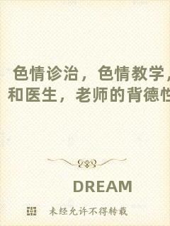 色情診治，色情教學(xué)，和醫(yī)生，老師的背德性事
