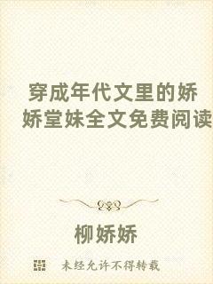 穿成年代文里的嬌嬌堂妹全文免費(fèi)閱讀