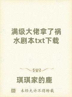 滿級(jí)大佬拿了禍水劇本txt下載