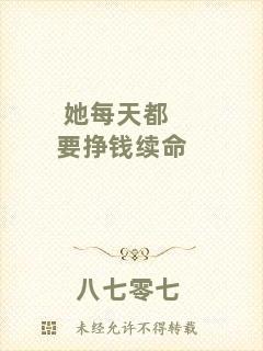 她每天都要掙錢續(xù)命