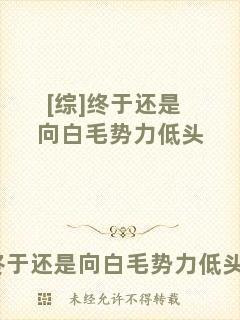 [綜]終于還是向白毛勢(shì)力低頭