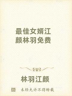 最佳女婿江顏林羽免費(fèi)
