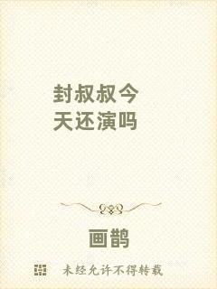 封叔叔今天還演嗎