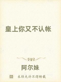 皇上你又不認帳