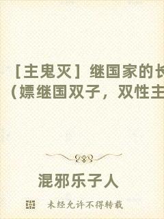 ［主鬼滅］繼國(guó)家的長(zhǎng)兄（嫖繼國(guó)雙子，雙性主受）