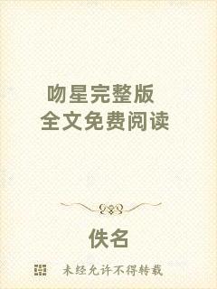 吻星完整版全文免費閱讀