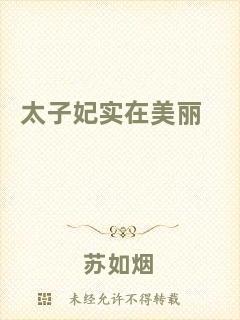 太子妃實(shí)在美麗