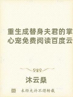 重生成替身夫君的掌心寵免費閱讀百度云