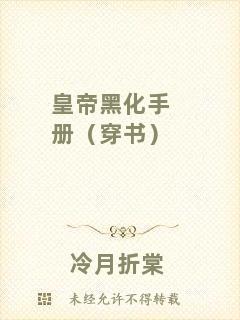 皇帝黑化手冊(cè)（穿書）