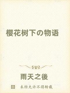 櫻花樹(shù)下の物語(yǔ)