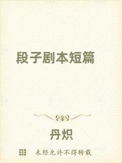 段子劇本短篇