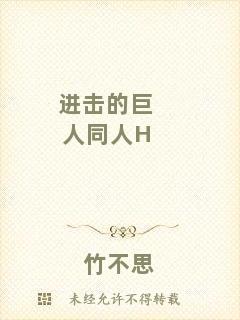 進(jìn)擊的巨人同人H