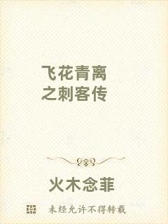 飛花青離之刺客傳