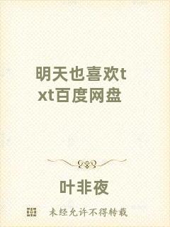 明天也喜歡txt百度網(wǎng)盤